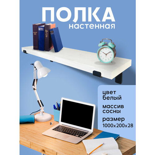 фото Полка настенная деревянная из массива сосны, 100 см, белый, 28 мм мастерская забелиных