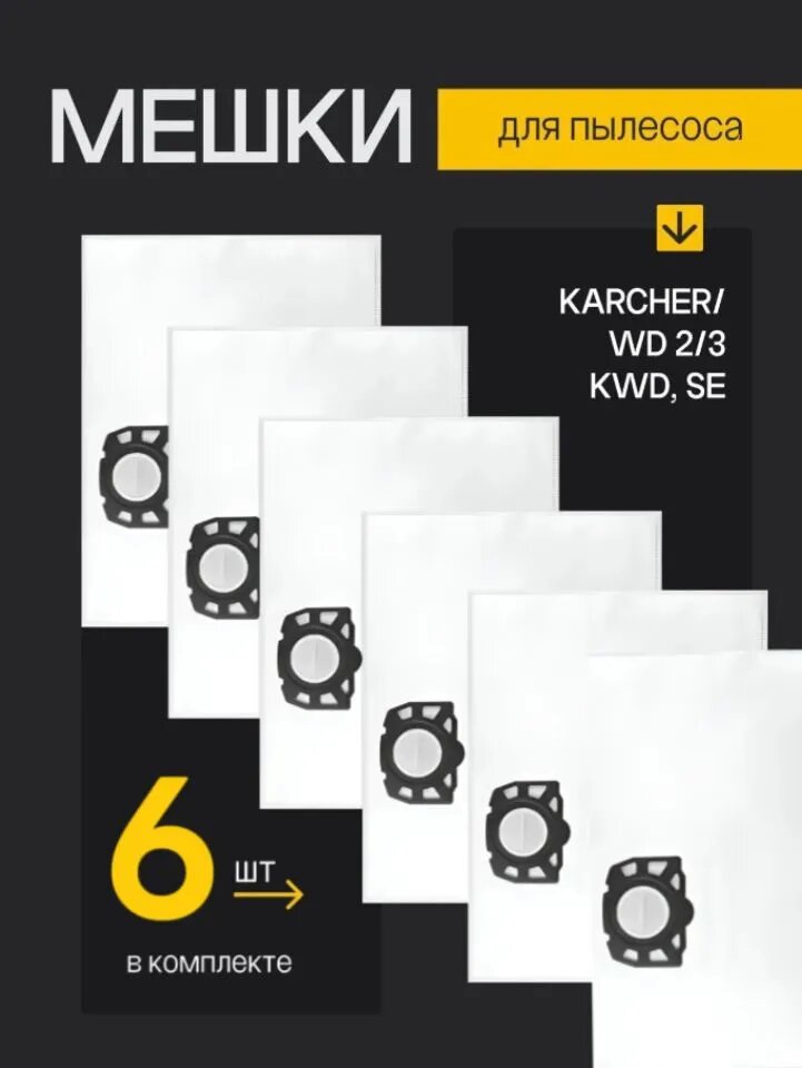 Мешки для пылесоса Karcher WD 2, WD 3, KWD 1, KWD 3, SE 4001-4002 (KFI 357)