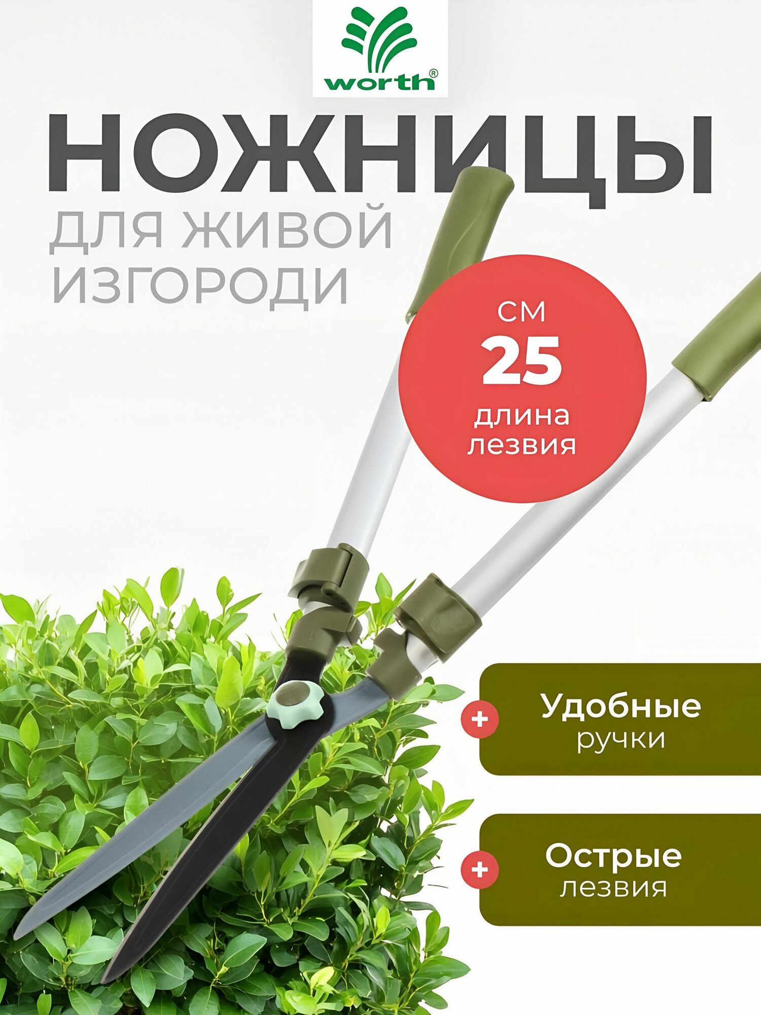 Секатор Worth телескопический для живой изгороди, прямое лезвие 25 см, длина 73-107 см, резиновые ручки