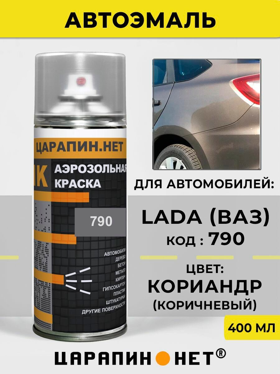 Автоэмаль аэрозольная для авто LADA 790 Кориандр 400 мл, золотисто-коричневый металлик, краска для кузова и бампера