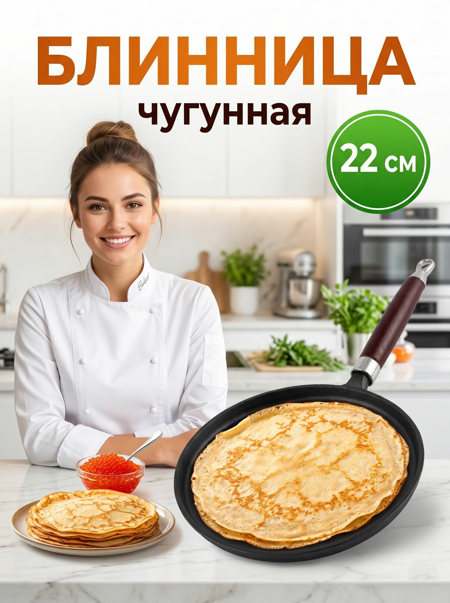 Сковорода блинная чугунная 22см
