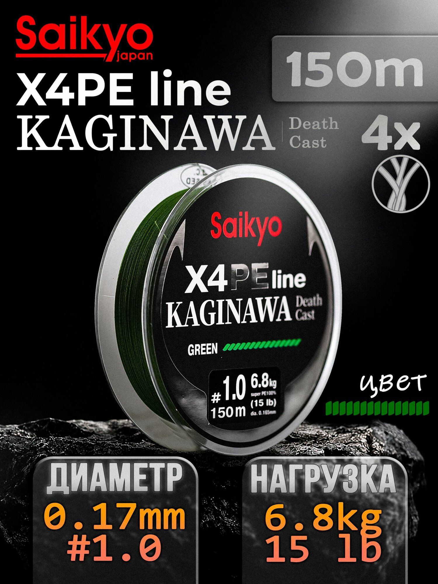 Шнур плетеный Saikyo KAGINAWA X4PE 150m, зеленый #1 (0,165mm), 6,8 кг