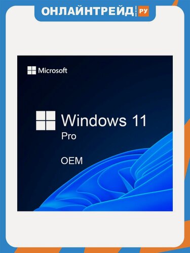 Изображение товара Программное обеспечение OEM Microsoft Windows 11 Pro 64-bit Russian стикер (FQC-10547-S)