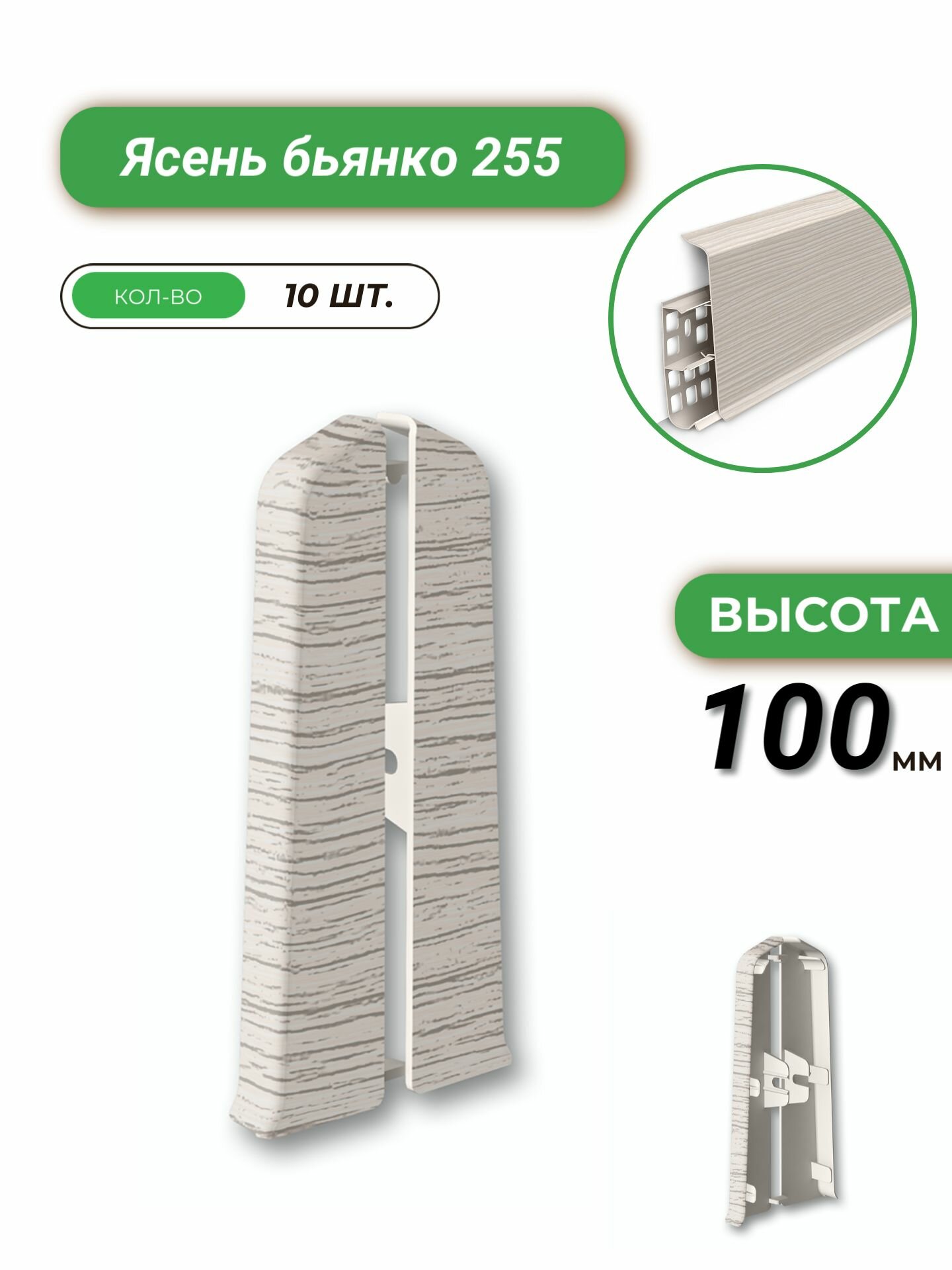 Deconika Заглушка торцевая для плинтуса, 100 мм, Ясень бьянко 255, 10 шт