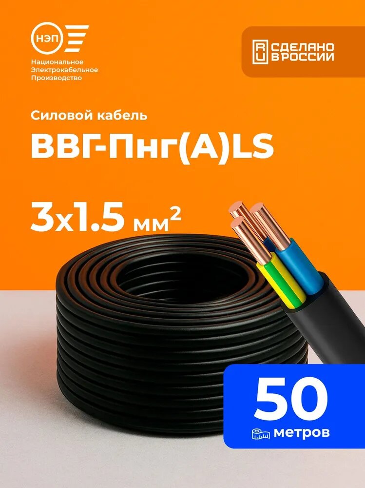 Силовой кабель ВВГ-Пнг(А)-LS 3 x 1.5 мм², 50 м, 4200 г