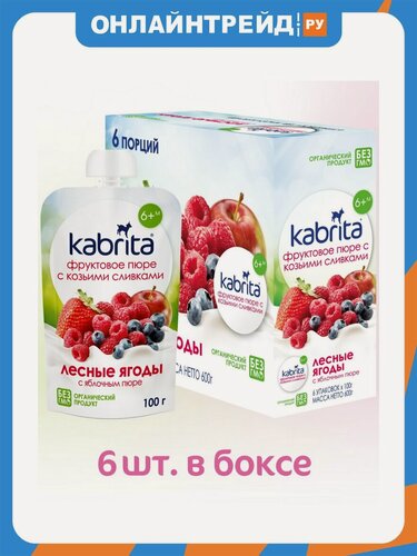 Изображение товара Пюре Kabrita (Кабрита) с козьими сливками Лесные ягоды и яблоко с 6 мес 100 г (6 шт)