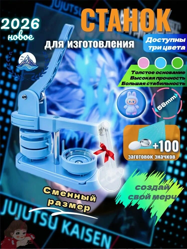 Набор для изготовления игрушек, 58 мм. / Изготовитель значков