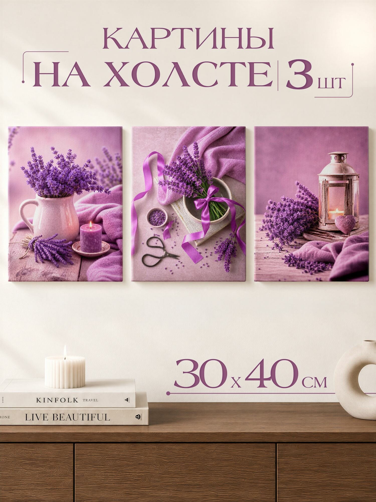 Картины на холсте для интерьера лаванда