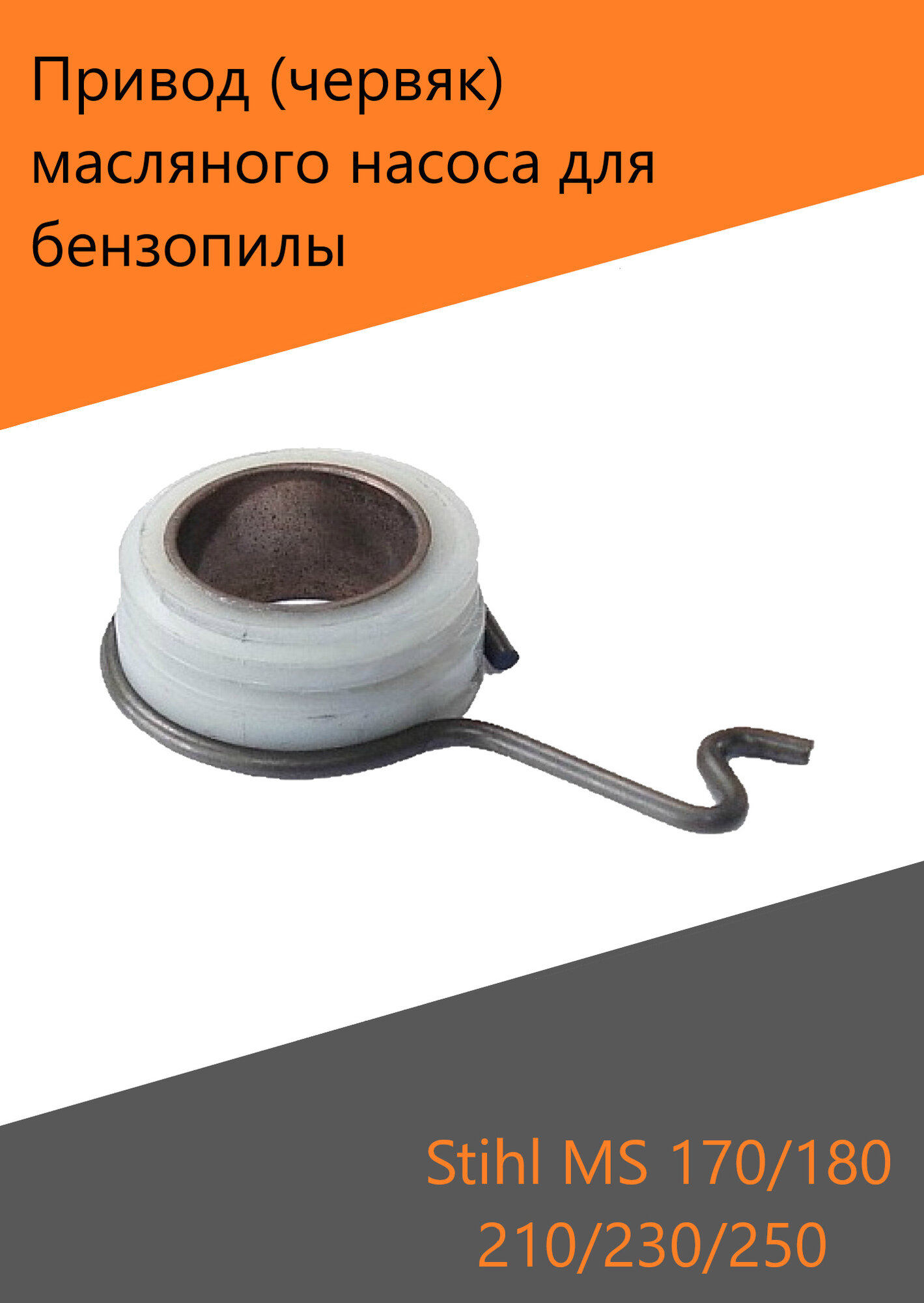 Привод (червяк) масляного насоса для бензопилы Stihl MS 170 180 210 230 250