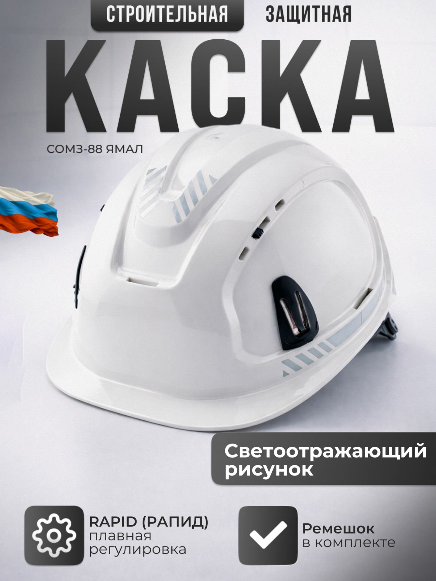 Каска строительная СОМЗ-88 ямал рапид белая со светящимися наклейками, арт. 788717