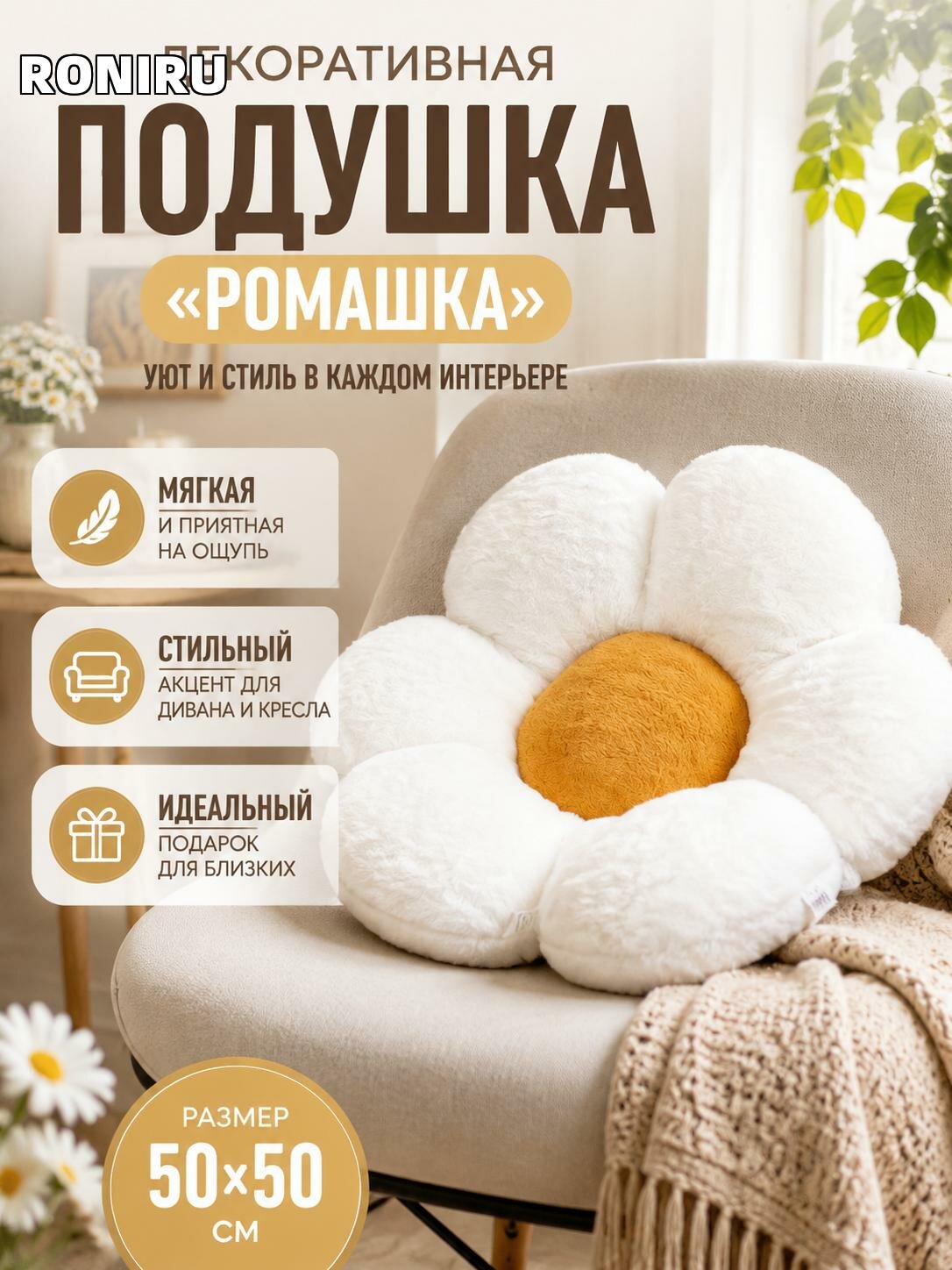 Декоративная подушка-ромашка 50x50 см для дивана и кресла — стильный интерьерный акцент в гостиной, спальне и детской