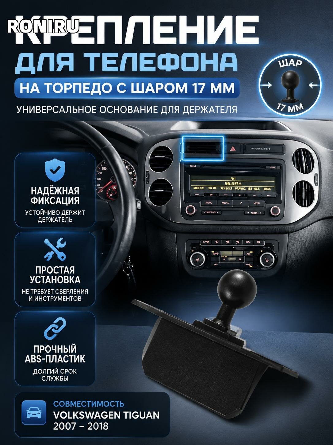 Крепление для телефона Volkswagen Tiguan 2007-2018 на торпедо с шаром 17 мм — универсальное основание для держателя