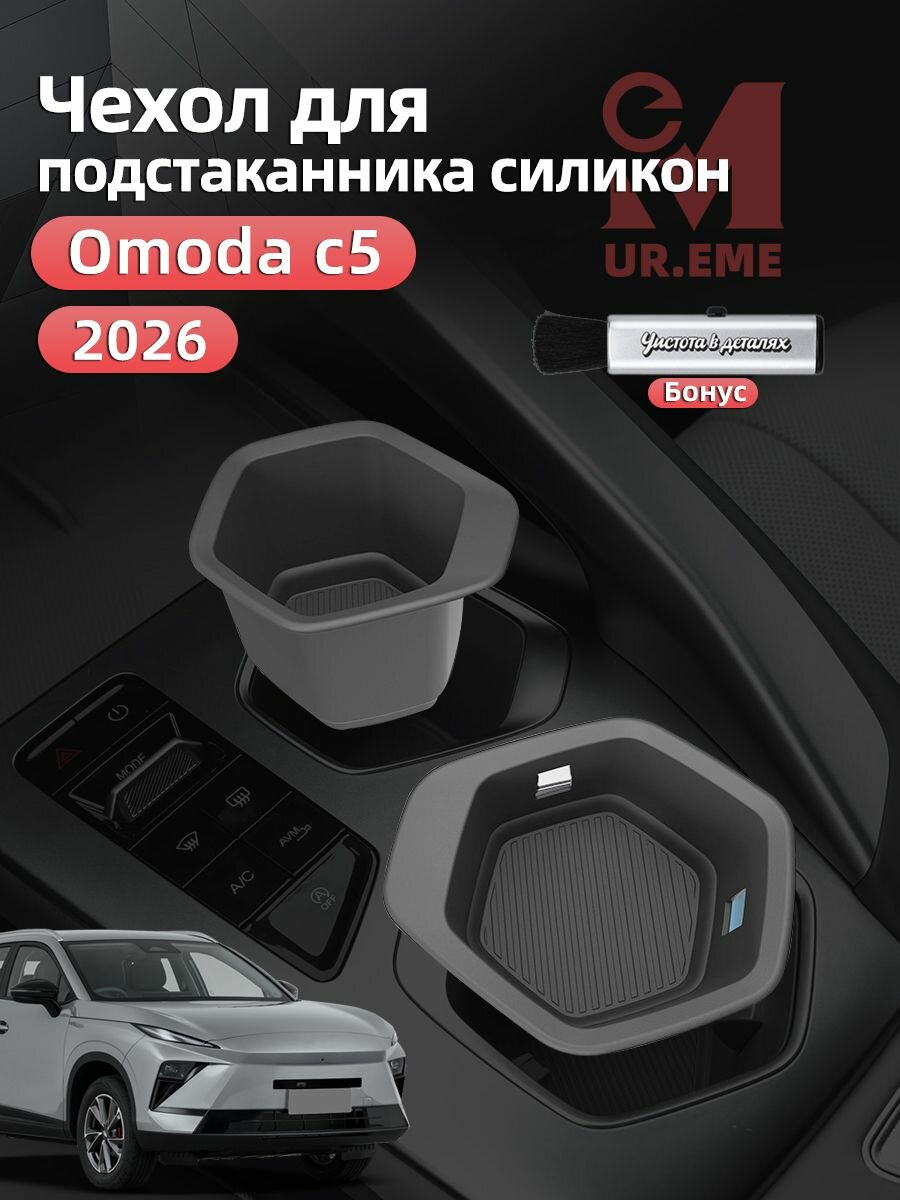 Чехол для подстаканника силикон Omoda C5 2026 ii / омода с5 2026 года Защита аксессуары