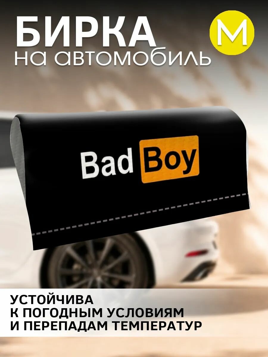 Бирка на авто надписи Bad Boy