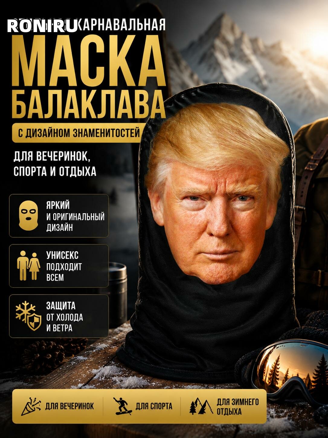 Стильная карнавальная маска-балаклава с дизайном знаменитостей для вечеринок, спорта и зимнего отдыха — унисекс.