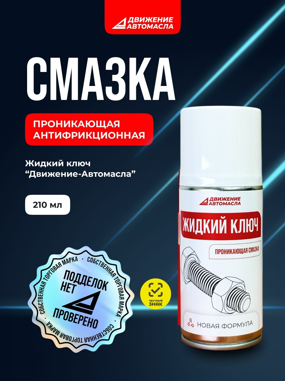 Жидкий ключ Движение-Автомасла 210мл
