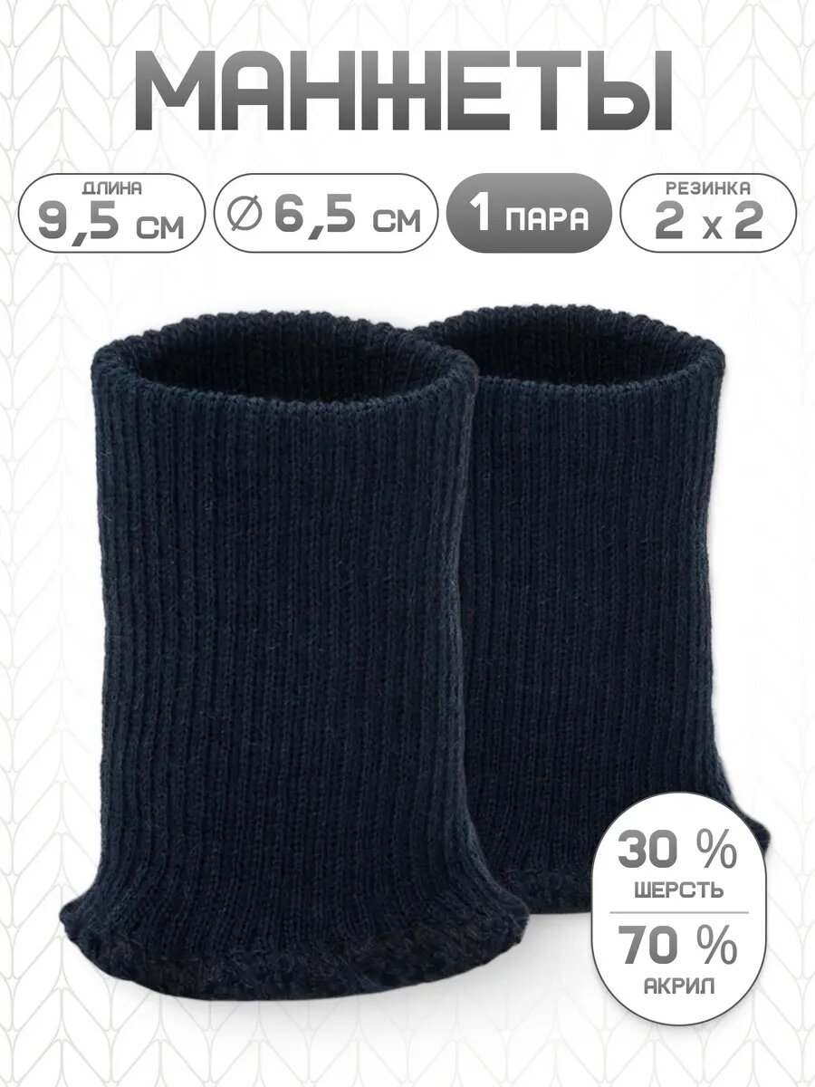 Манжет тонкий (30% шерсть, 70% акрил), 14 кл, 2*2, 6,5*9,5 см (078 синий), 1 пара