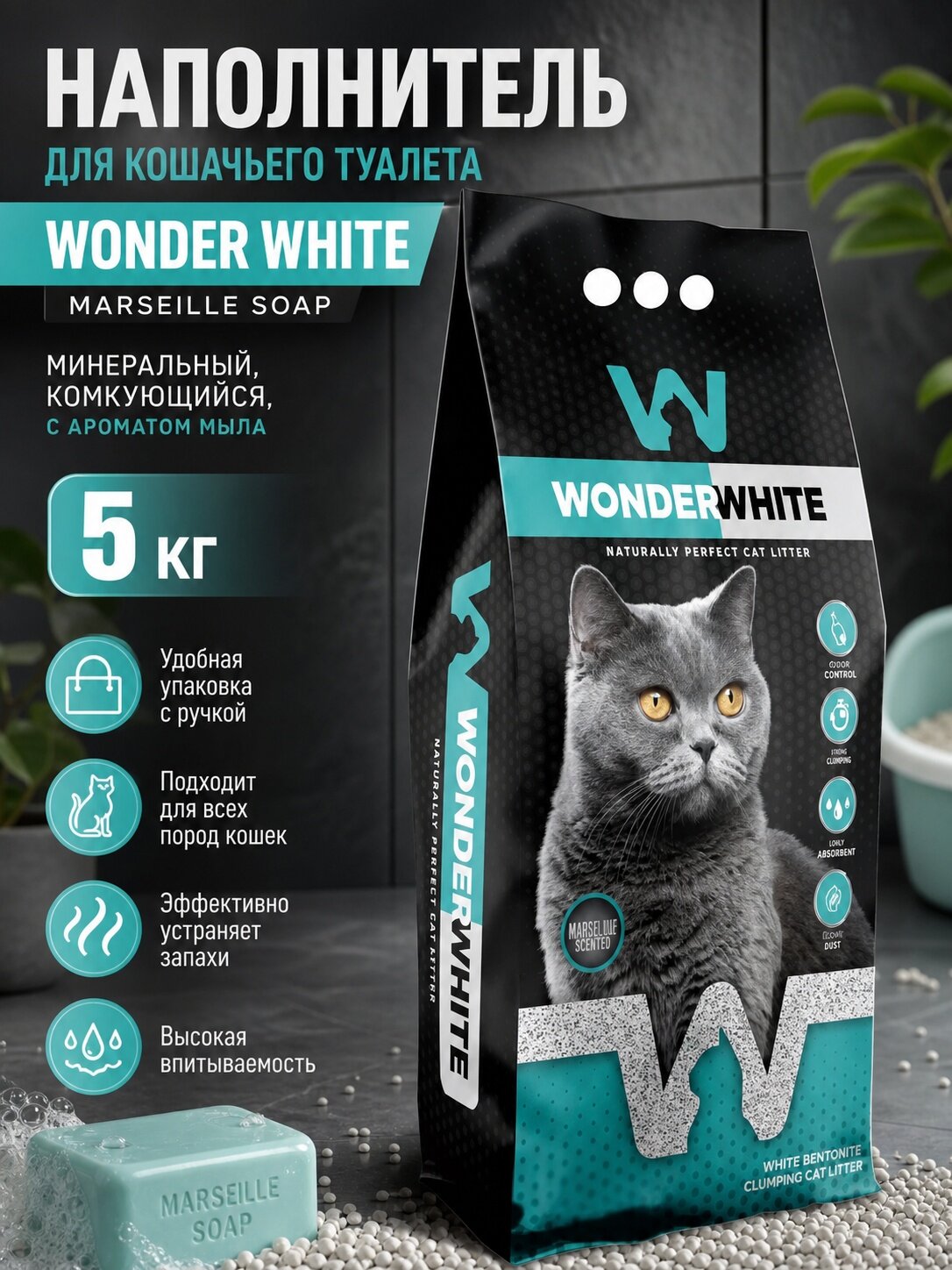 Наполнитель для кошачьего туалета Wonder White Marseille Soap, минеральный, комкующийся, с ароматом мыла, 5 кг
