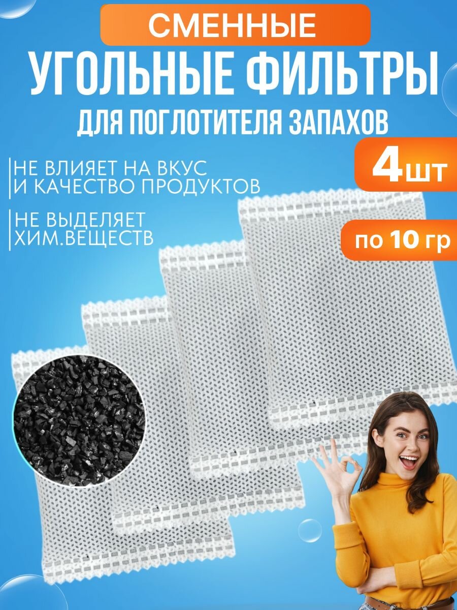 Сменные фильтры 4шт, поглотитель запаха в холодильнике
