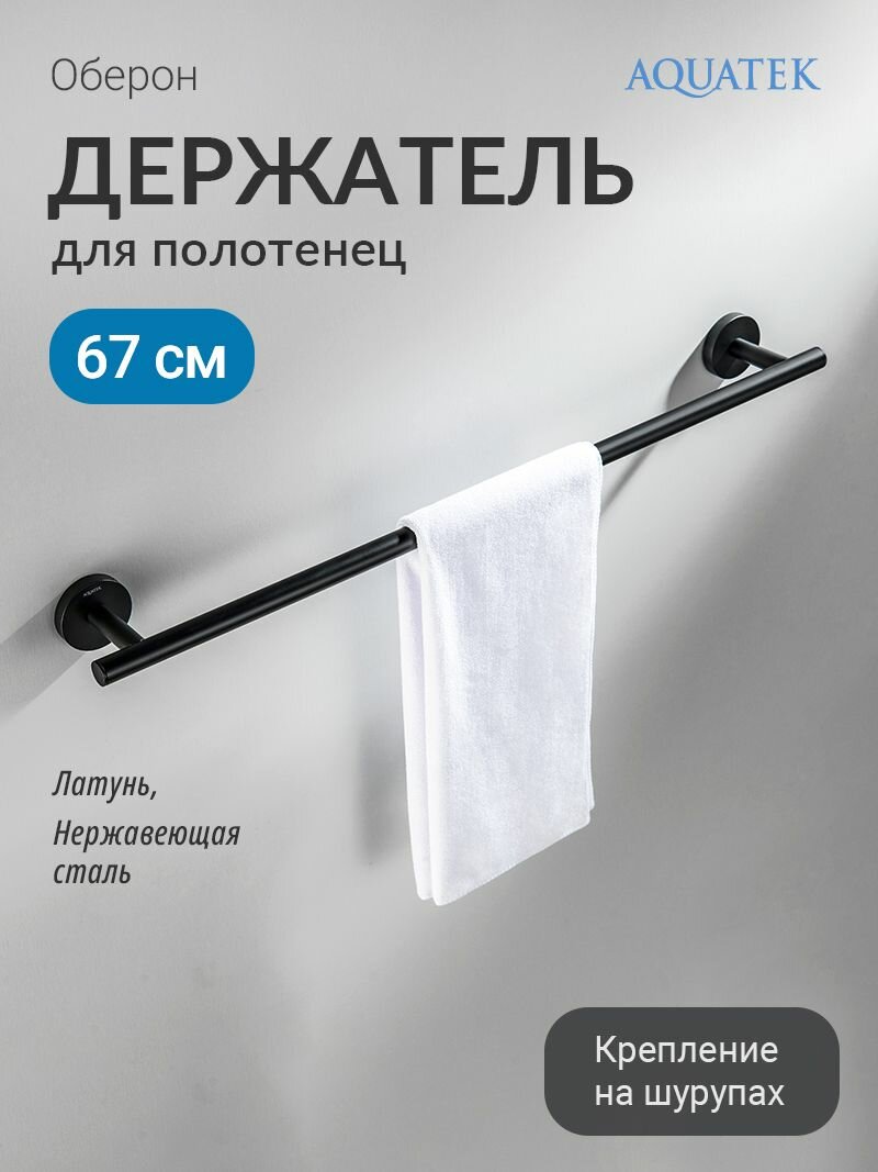 Полотенцедержатель Aquatek Оберон AQ4214MB, латунь/нержавеющая сталь, черный, 68х66,7х5,4 см