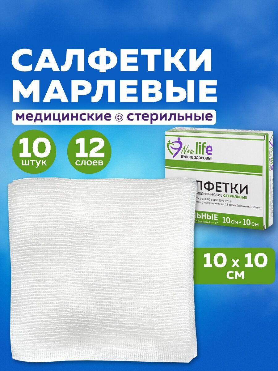 Салфетка марлевая стерильная New Life Комплект 10 шт, 12 слоев, 10х10 см, плотность 36 г/м2