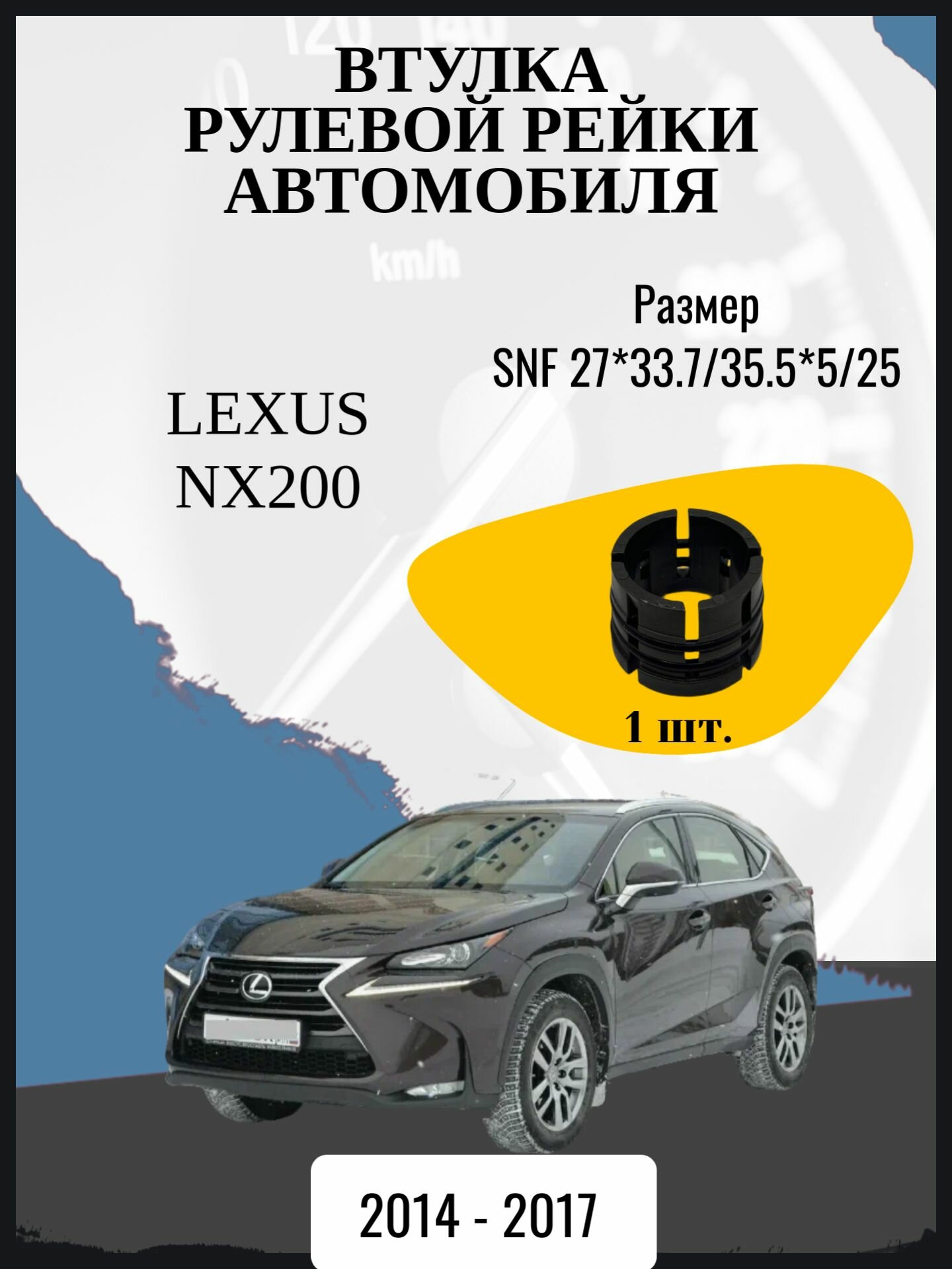 Втулка рулевой рейки автомобиля LEXUS NX200 джип/suv 5 дв, 1 поколение, Z10 Год выпуска: 2014 - 2017 Размер SNF 27*33.7/35.5*5/25