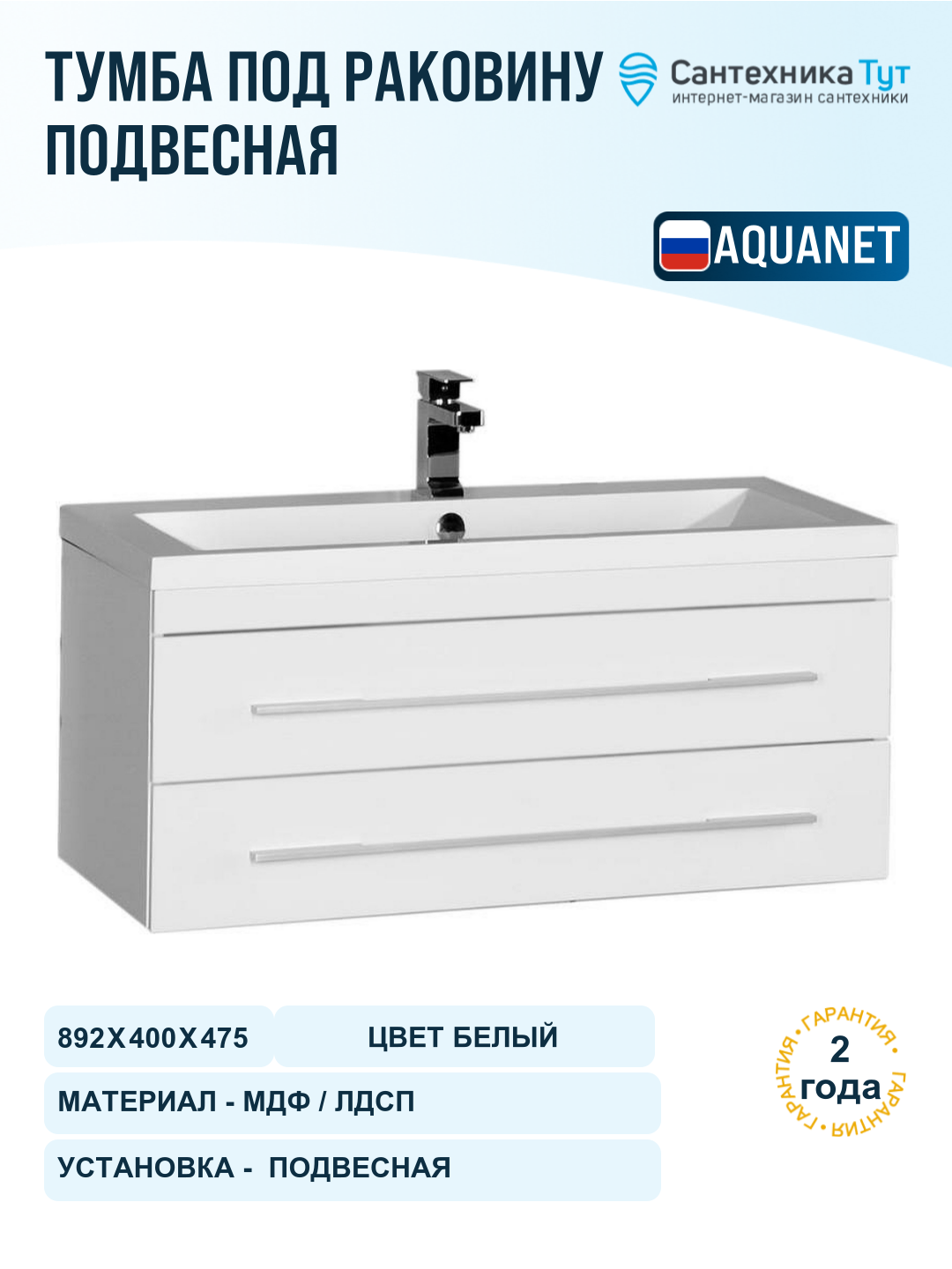 Тумба под раковину Aquanet Нота 90 171492 подвесная Белая