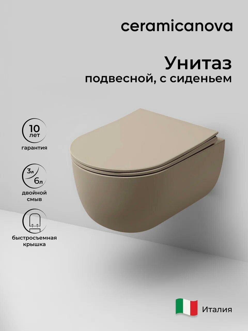 Унитаз подвесной Ceramicanova Modena Rimless CN6063MC Капучино матовый с сиденьем Микролифт