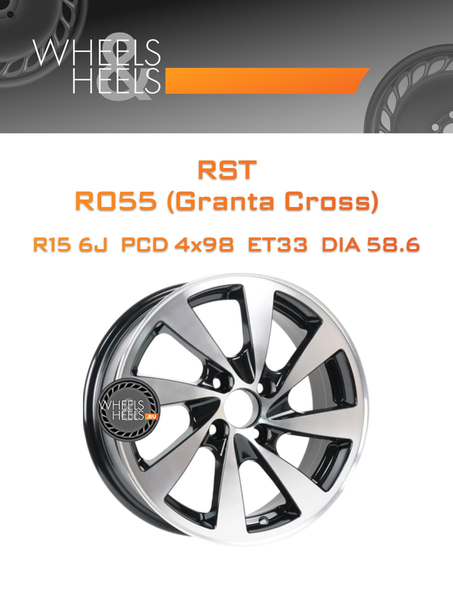 Диск автомобильный литой RST R055 (Granta Cross) 15x6 4x98 et33 dia58.6 BD