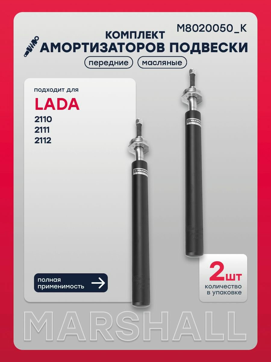 Комплект амортизаторов подвески передний для LADA Лада ВАЗ 2110, 2111, 2112 21102905002