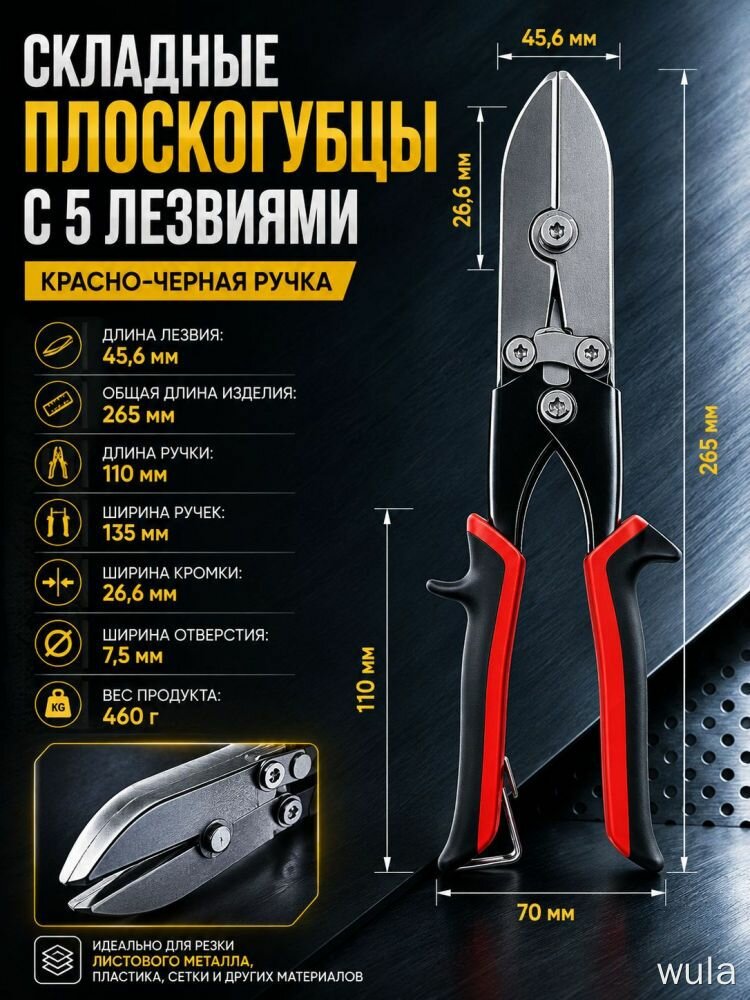 Плоскогубцы складные Wula с 5 лезвиями, длина 265 мм, для резки металла, клещи