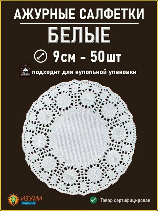 Белые салфетки ажурные 9см 50 шт