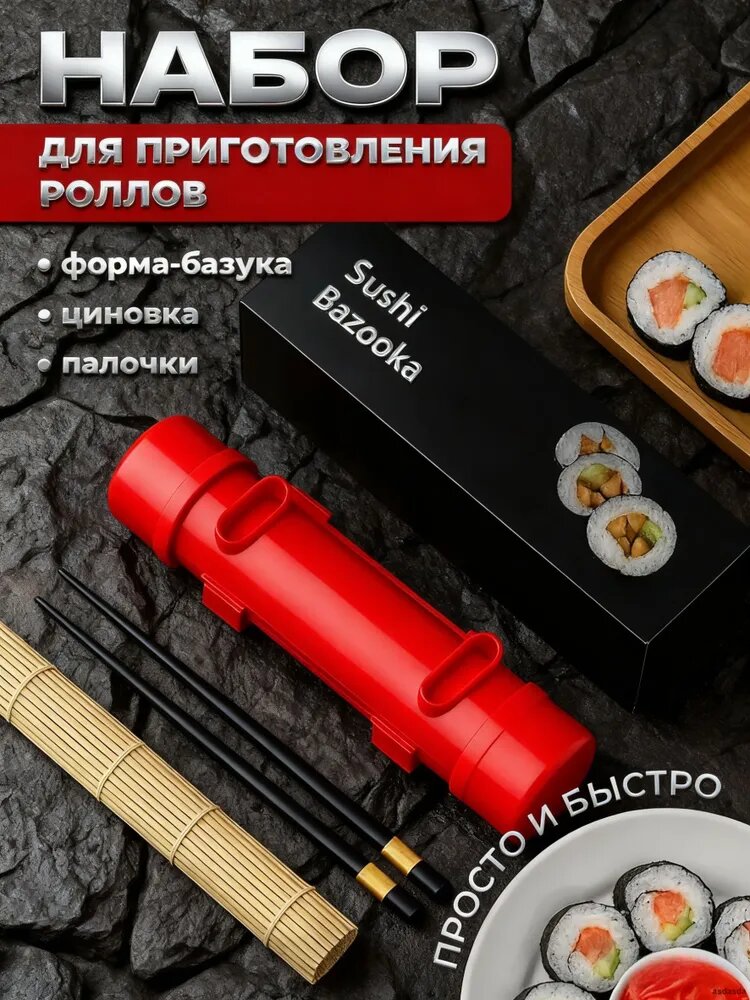 Набор для суши и роллов красного цвета с бамбуковым ковриком, формой, палочками