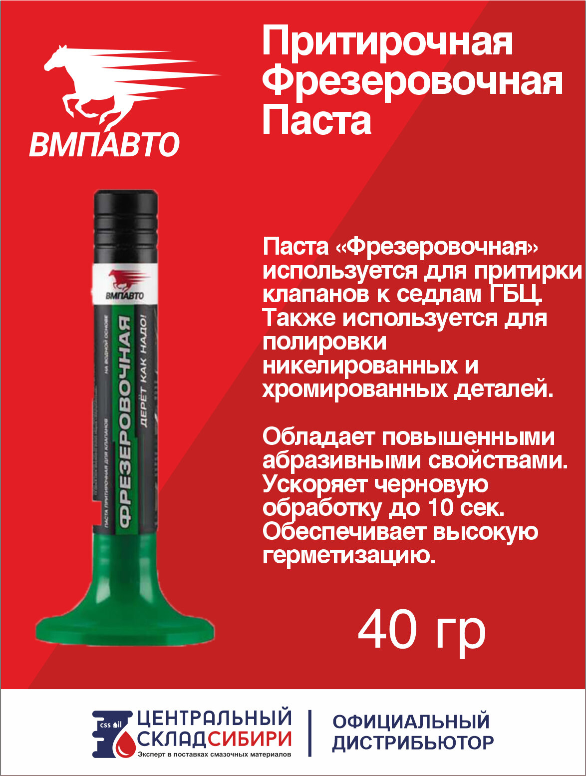 Притирочная паста Фрезеровочная, 40 гр.