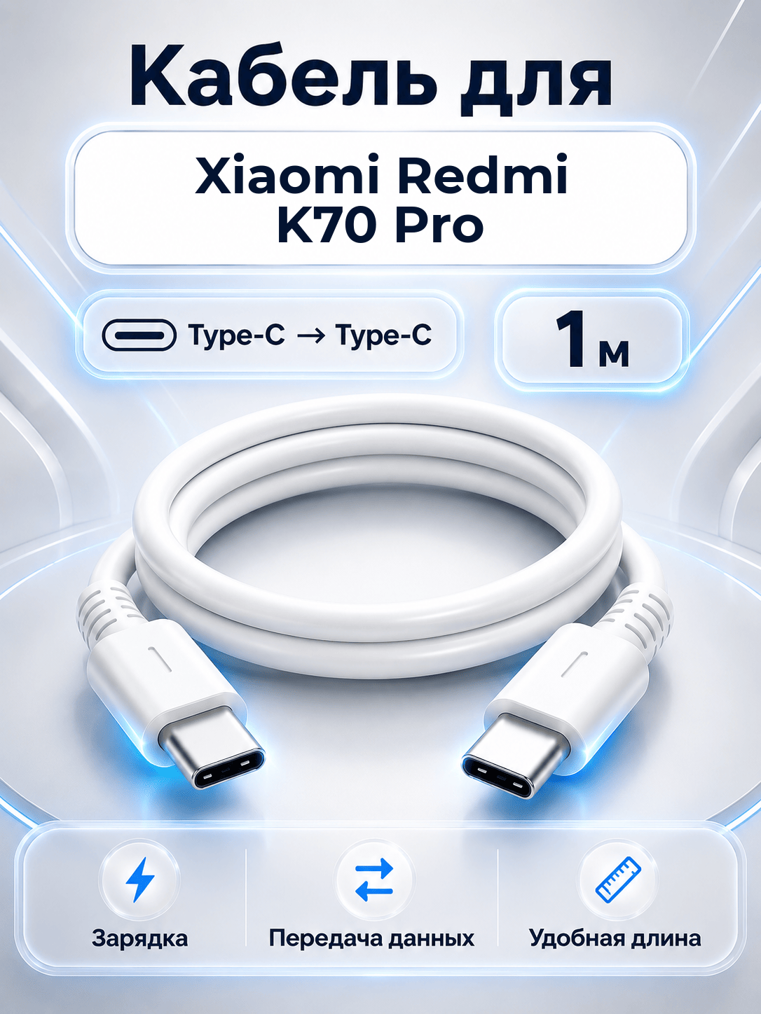 Кабель для Xiaomi Redmi K70 Pro Type-C на Type-C, 1 м, белый
