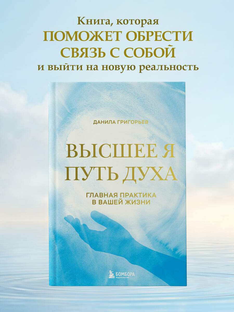 Григорьев Д. Высшее я: путь Духа