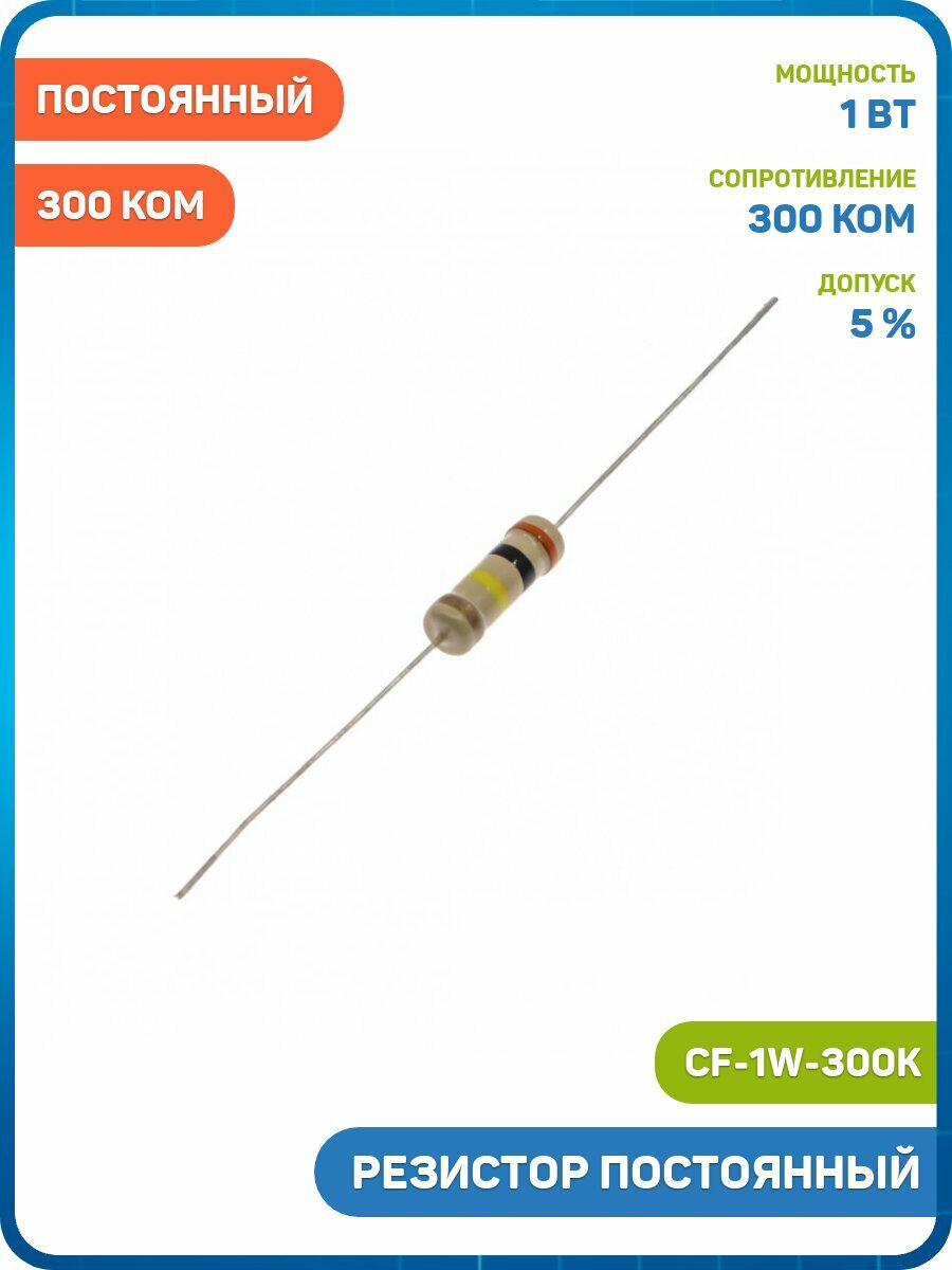 Резистор постоянный 1 Вт/300 кОм 5% (CF-1W-300K)