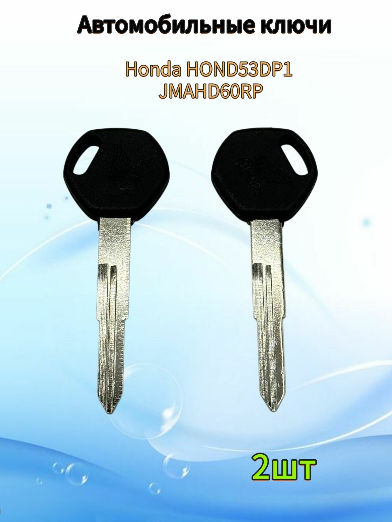 Авто ключ Honda HOND53DP1 JMAHD60RP, (2шт