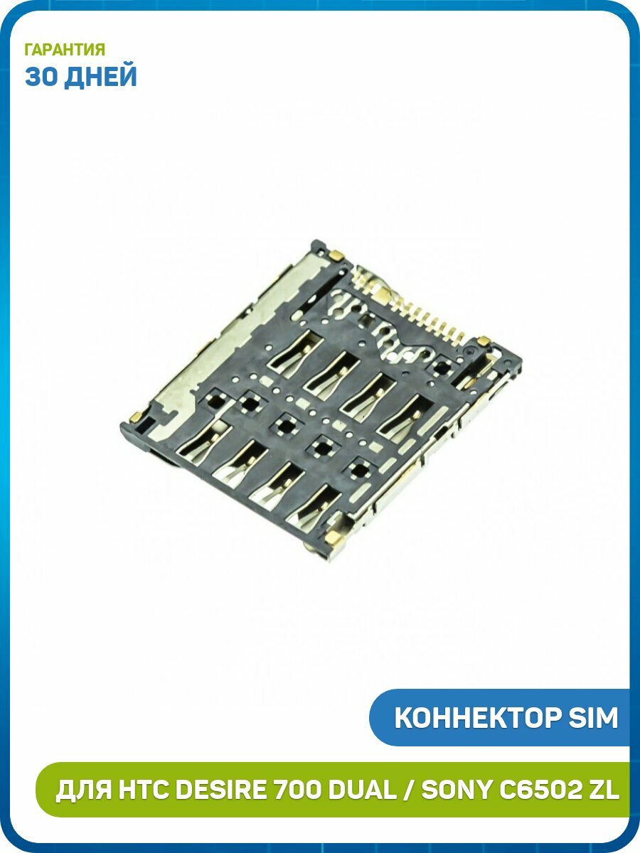 Коннектор сим карты (SIM) для HTC Windows Phone 8S / One S / Desire 700 Dual и др.