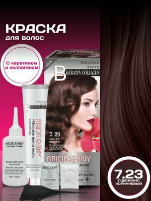 7.23. BRIDE SHINY краска для волос с креатином и коллаген + кондиционером. Объем: 100 мл + 100 мл.