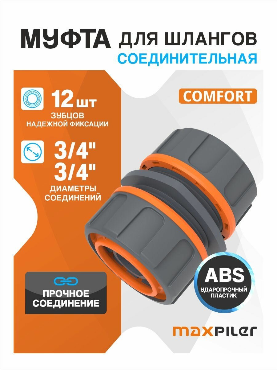 Муфта соединительная для шлангов MAXPILER MHC-013 Comfort (3/4" - 3/4")