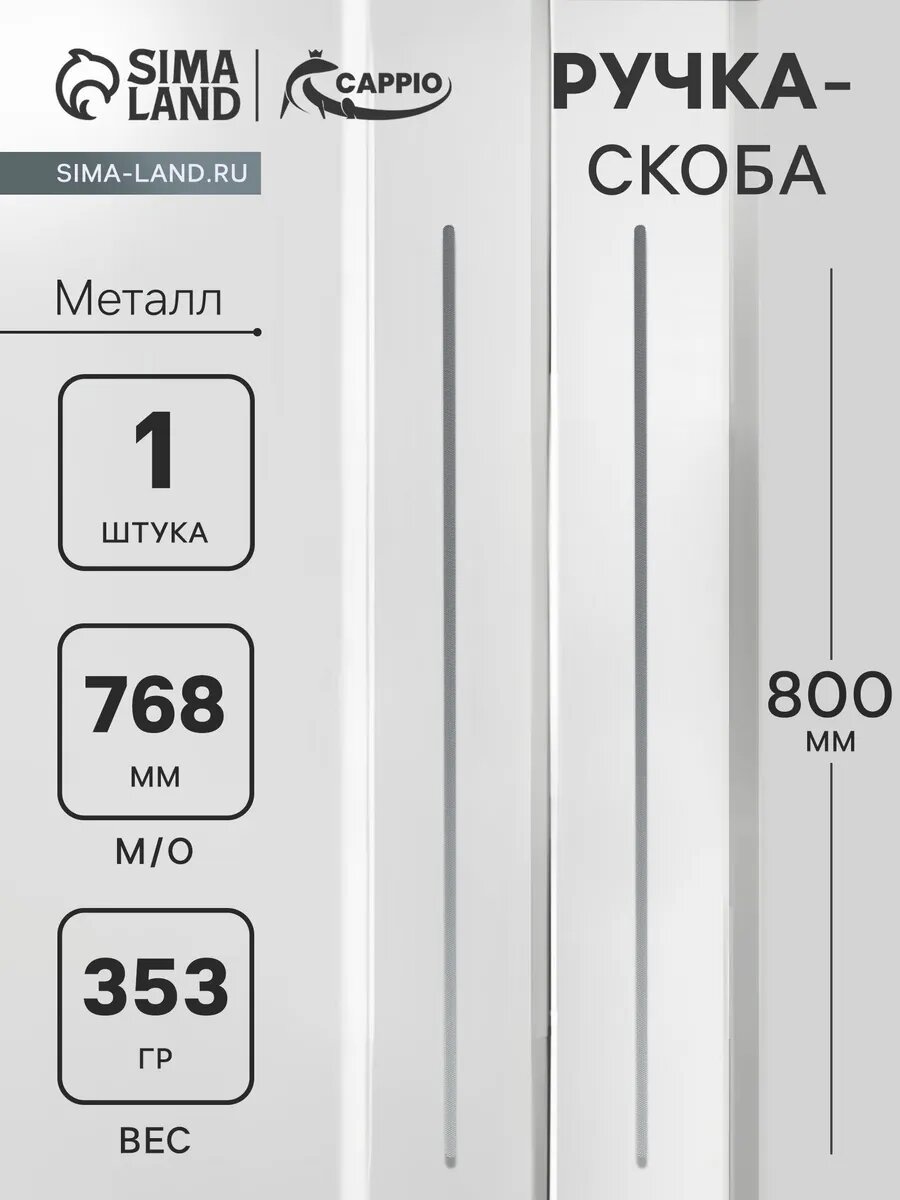 Ручка скоба мебельная 768 мм