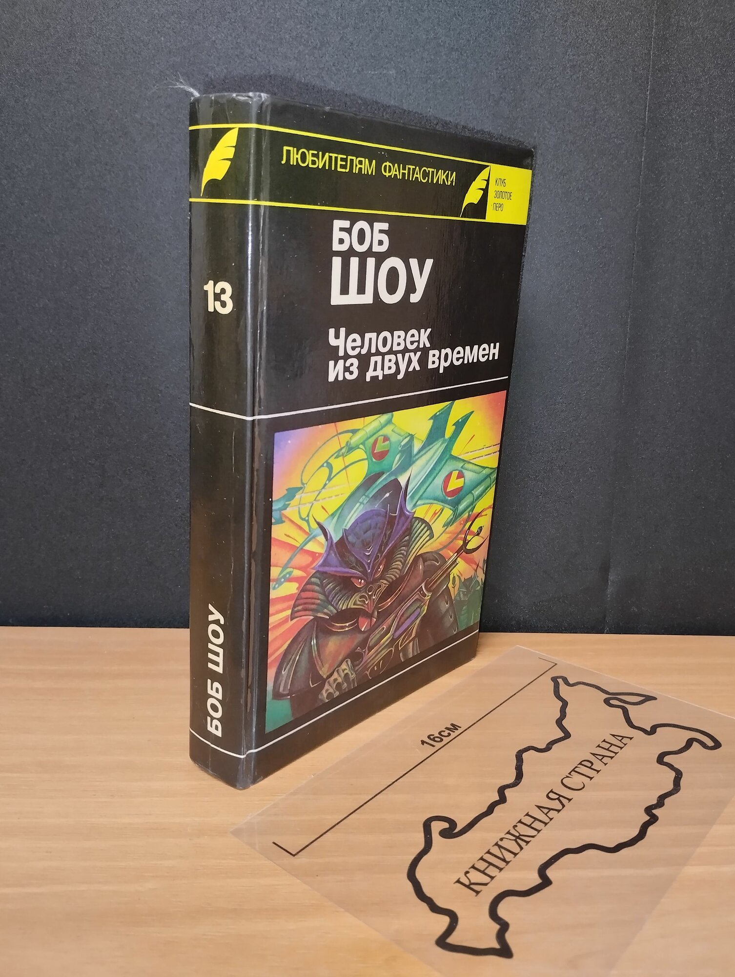 Человек из двух времен. Книга 13. Шоу Боб. 1993