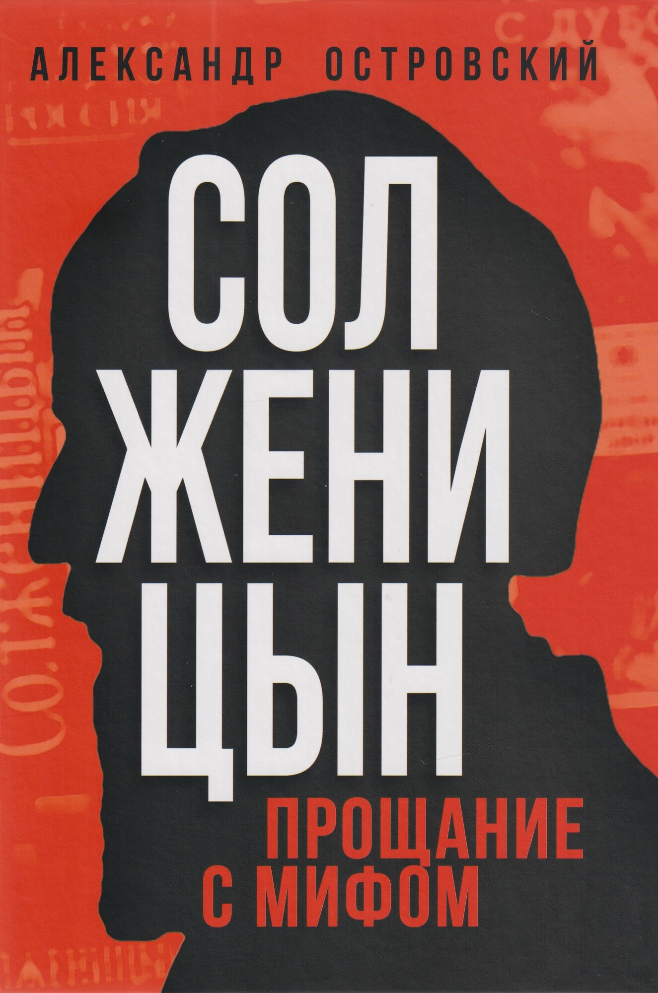 Солженицын. Прощание с мифом