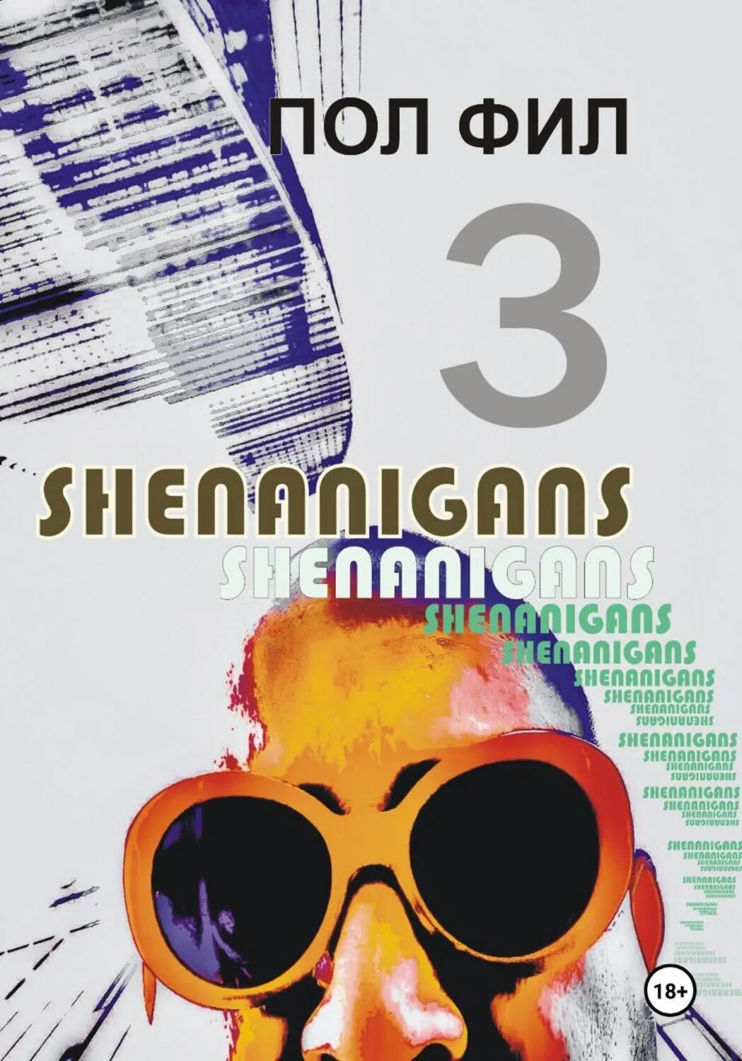 Shenanigans 3 [Цифровая книга]
