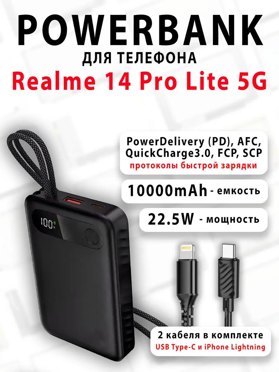 Повербанк для телефона Realme 14 Pro Lite 5G