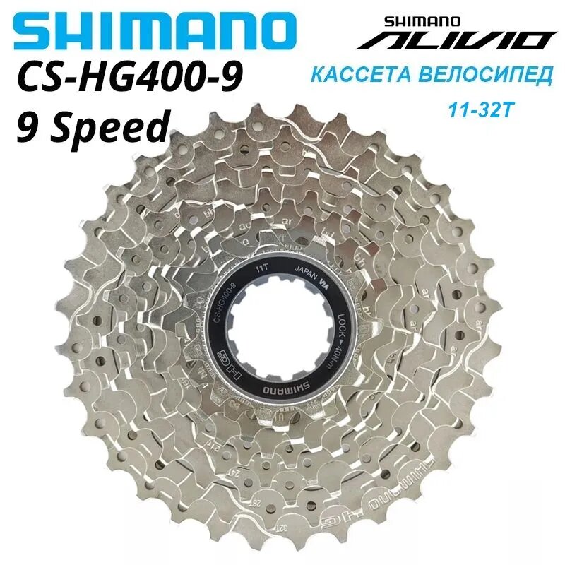 Кассета Shimano Alivio CS-HG400-9,11-32T,9 скоростей, Велосипед Маховик, Серебро