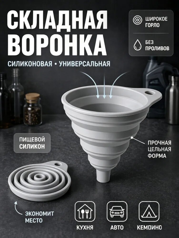 Силиконовая пищевая воронка, складная, универсальная, серая, для кухни, для жидкостей и сыпучих продуктов, компактная, для дома, дачи и похода, в гараж
