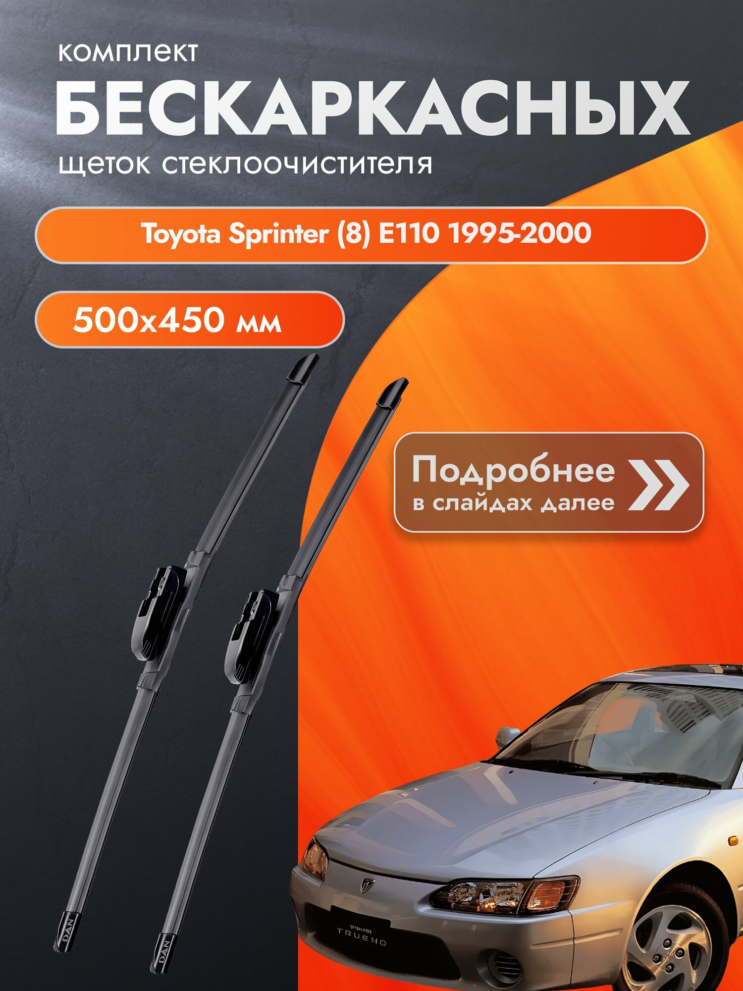 Дворники бескаркасные для Toyota Sprinter (8) E110 1995-2000 Комплект щеток стеклоочистителя 500x450 Тойота Спринтер