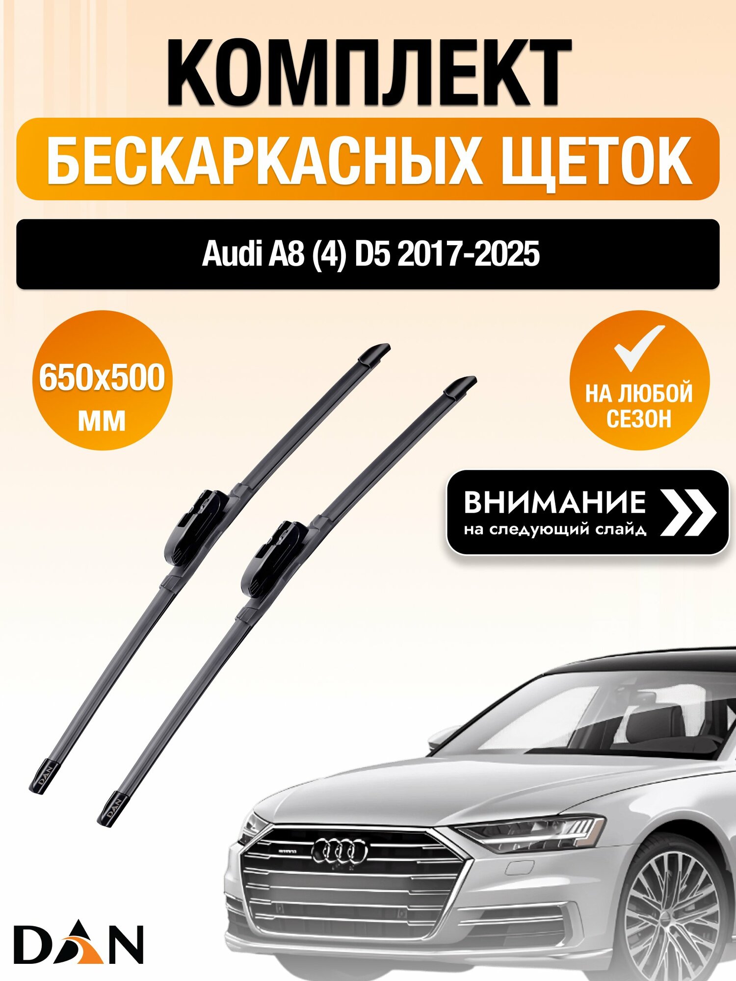 Дворники бескаркасные на Audi A8 (4) D5 / 2017-2025 / Комплект щеток стеклоочистителя 650 500 мм Ауди А8 DAN